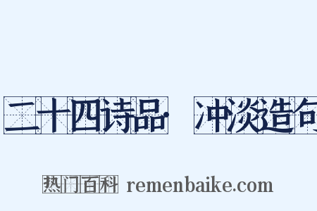 二十四诗品·冲淡造句是什么意思的图片